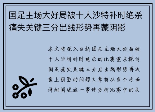 国足主场大好局被十人沙特补时绝杀痛失关键三分出线形势再蒙阴影