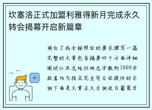 坎塞洛正式加盟利雅得新月完成永久转会揭幕开启新篇章