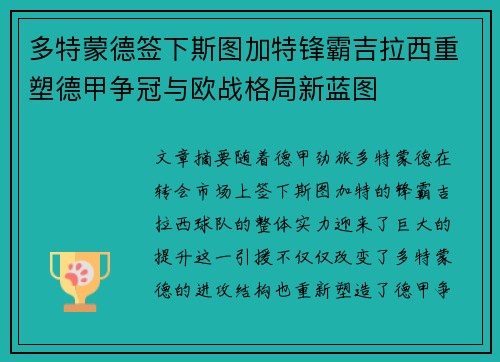 多特蒙德签下斯图加特锋霸吉拉西重塑德甲争冠与欧战格局新蓝图