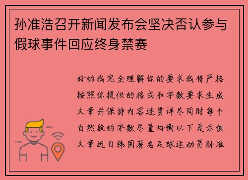 孙准浩召开新闻发布会坚决否认参与假球事件回应终身禁赛