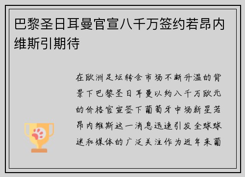 巴黎圣日耳曼官宣八千万签约若昂内维斯引期待