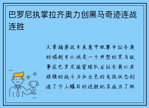 巴罗尼执掌拉齐奥力创黑马奇迹连战连胜 巴罗尼执掌拉齐奥力创黑马奇迹连战连胜