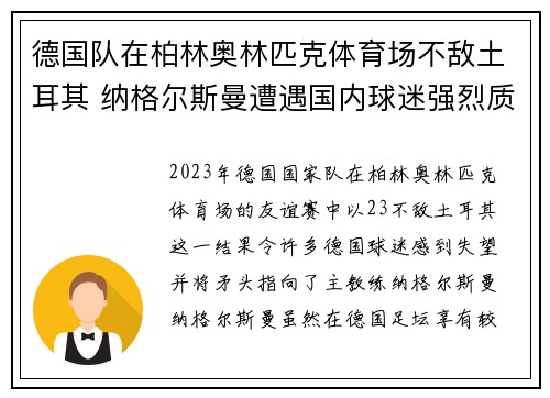德国队在柏林奥林匹克体育场不敌土耳其 纳格尔斯曼遭遇国内球迷强烈质疑 德国队在柏林奥林匹克体育场不敌土耳其 纳格尔斯曼遭遇国内球迷强烈质疑
