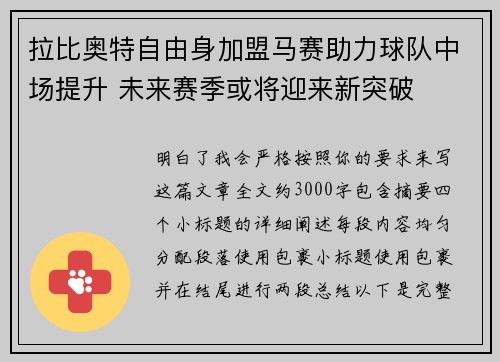 拉比奥特自由身加盟马赛助力球队中场提升 未来赛季或将迎来新突破