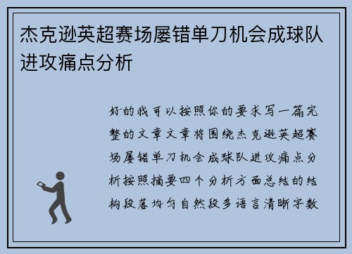 杰克逊英超赛场屡错单刀机会成球队进攻痛点分析