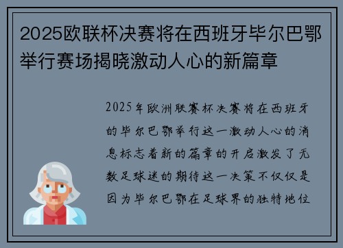 2025欧联杯决赛将在西班牙毕尔巴鄂举行赛场揭晓激动人心的新篇章