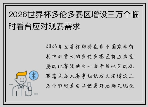 2026世界杯多伦多赛区增设三万个临时看台应对观赛需求