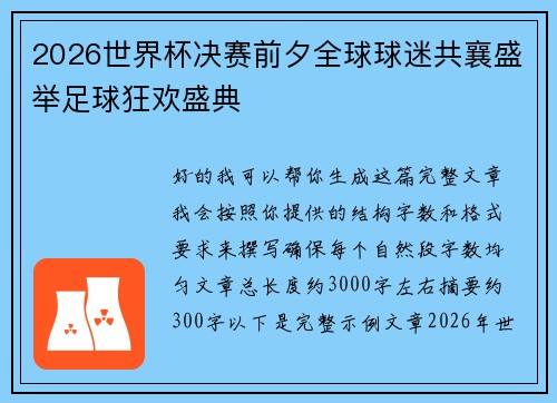 2026世界杯决赛前夕全球球迷共襄盛举足球狂欢盛典
