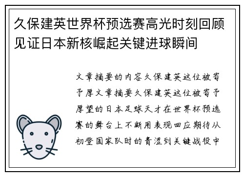 久保建英世界杯预选赛高光时刻回顾见证日本新核崛起关键进球瞬间