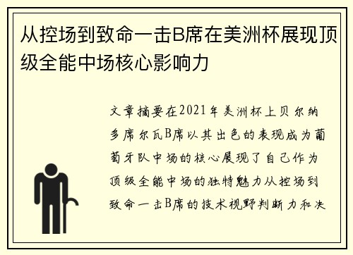 从控场到致命一击B席在美洲杯展现顶级全能中场核心影响力