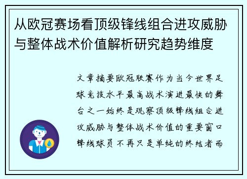 从欧冠赛场看顶级锋线组合进攻威胁与整体战术价值解析研究趋势维度