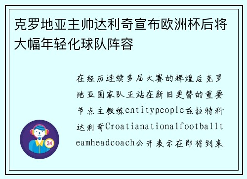克罗地亚主帅达利奇宣布欧洲杯后将大幅年轻化球队阵容