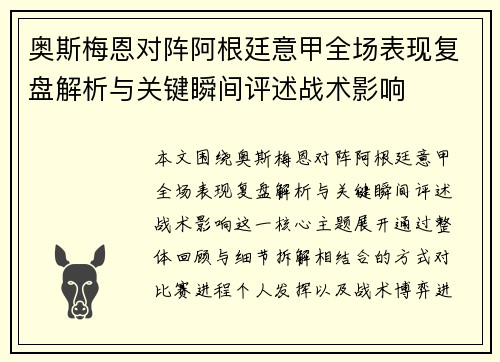 奥斯梅恩对阵阿根廷意甲全场表现复盘解析与关键瞬间评述战术影响 奥斯梅恩对阵阿根廷意甲全场表现复盘解析与关键瞬间评述战术影响