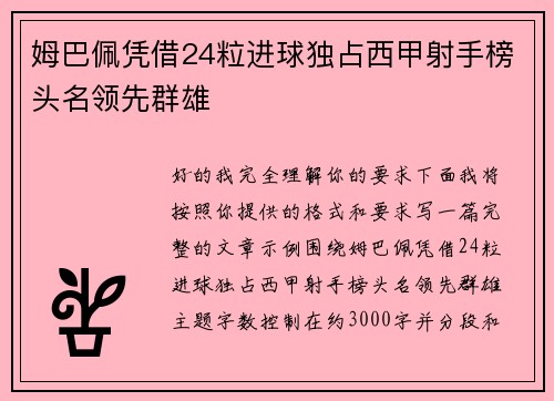 姆巴佩凭借24粒进球独占西甲射手榜头名领先群雄 姆巴佩凭借24粒进球独占西甲射手榜头名领先群雄