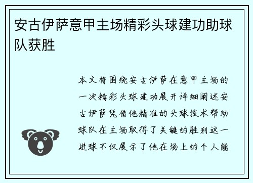 安古伊萨意甲主场精彩头球建功助球队获胜