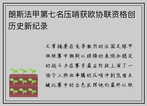 朗斯法甲第七名压哨获欧协联资格创历史新纪录 朗斯法甲第七名压哨获欧协联资格创历史新纪录