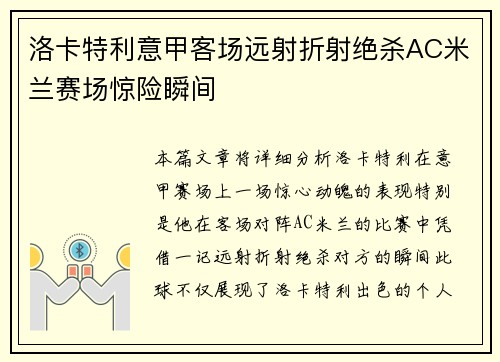 洛卡特利意甲客场远射折射绝杀AC米兰赛场惊险瞬间 洛卡特利意甲客场远射折射绝杀AC米兰赛场惊险瞬间