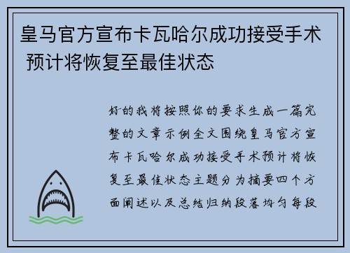 皇马官方宣布卡瓦哈尔成功接受手术 预计将恢复至最佳状态