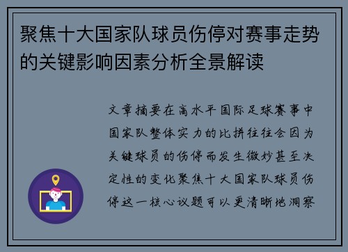 聚焦十大国家队球员伤停对赛事走势的关键影响因素分析全景解读