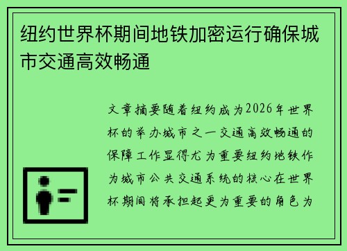 纽约世界杯期间地铁加密运行确保城市交通高效畅通