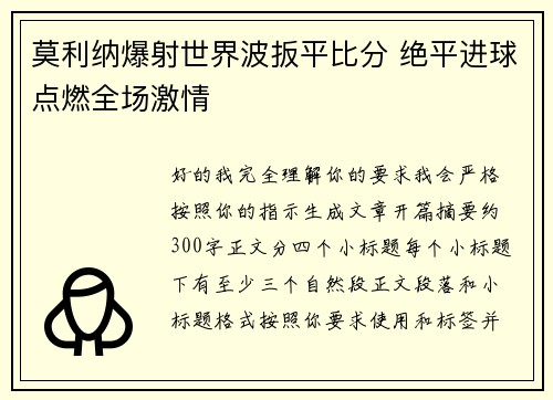 莫利纳爆射世界波扳平比分 绝平进球点燃全场激情
