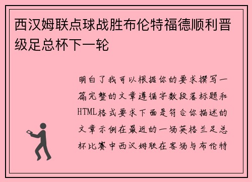 西汉姆联点球战胜布伦特福德顺利晋级足总杯下一轮