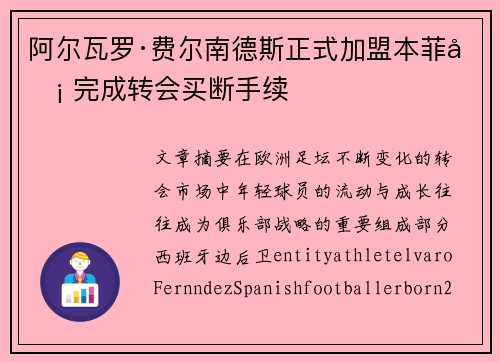 阿尔瓦罗·费尔南德斯正式加盟本菲卡 完成转会买断手续