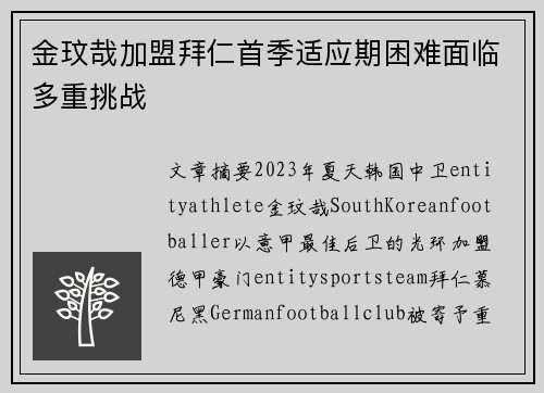 金玟哉加盟拜仁首季适应期困难面临多重挑战