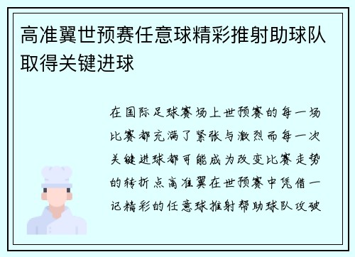 高准翼世预赛任意球精彩推射助球队取得关键进球