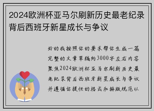 2024欧洲杯亚马尔刷新历史最老纪录背后西班牙新星成长与争议
