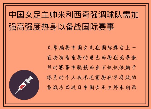 中国女足主帅米利西奇强调球队需加强高强度热身以备战国际赛事