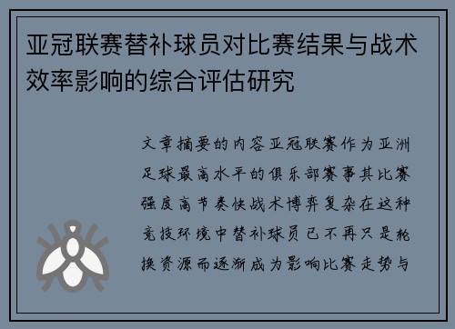亚冠联赛替补球员对比赛结果与战术效率影响的综合评估研究