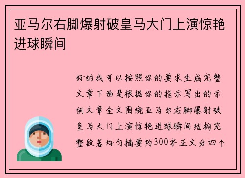 亚马尔右脚爆射破皇马大门上演惊艳进球瞬间