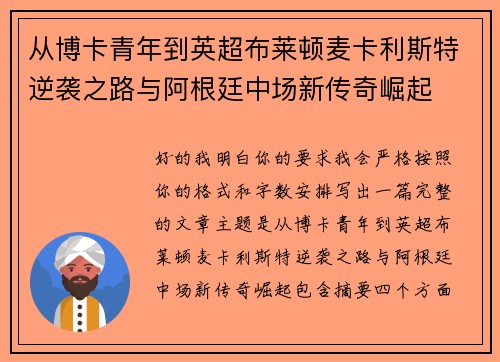 从博卡青年到英超布莱顿麦卡利斯特逆袭之路与阿根廷中场新传奇崛起