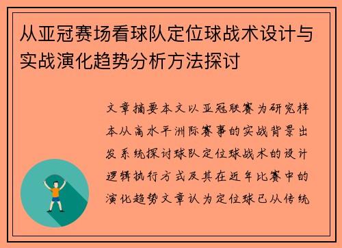 从亚冠赛场看球队定位球战术设计与实战演化趋势分析方法探讨