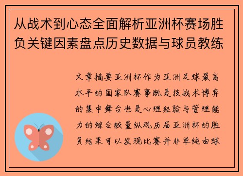 从战术到心态全面解析亚洲杯赛场胜负关键因素盘点历史数据与球员教练表现