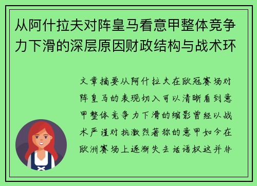 从阿什拉夫对阵皇马看意甲整体竞争力下滑的深层原因财政结构与战术环境