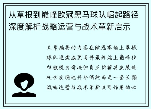 从草根到巅峰欧冠黑马球队崛起路径深度解析战略运营与战术革新启示