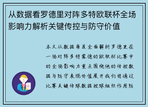从数据看罗德里对阵多特欧联杯全场影响力解析关键传控与防守价值