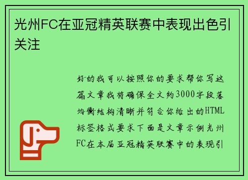 光州FC在亚冠精英联赛中表现出色引关注