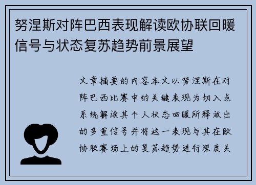 努涅斯对阵巴西表现解读欧协联回暖信号与状态复苏趋势前景展望