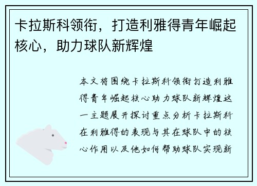 卡拉斯科领衔，打造利雅得青年崛起核心，助力球队新辉煌
