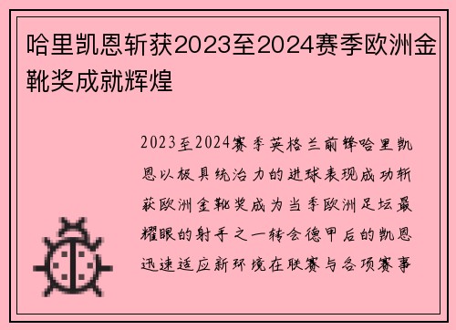 哈里凯恩斩获2023至2024赛季欧洲金靴奖成就辉煌