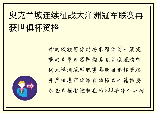奥克兰城连续征战大洋洲冠军联赛再获世俱杯资格