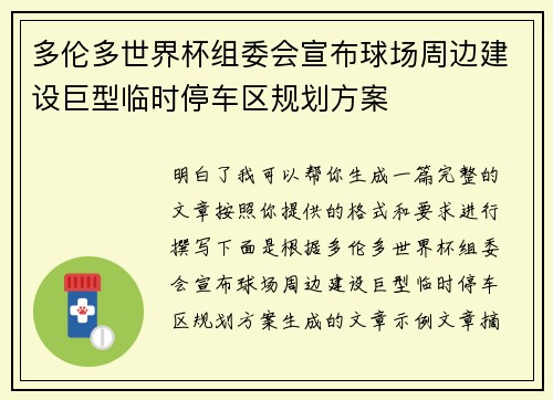 多伦多世界杯组委会宣布球场周边建设巨型临时停车区规划方案