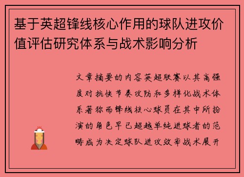 基于英超锋线核心作用的球队进攻价值评估研究体系与战术影响分析