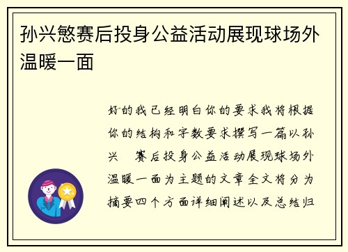 孙兴慜赛后投身公益活动展现球场外温暖一面