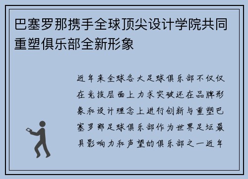 巴塞罗那携手全球顶尖设计学院共同重塑俱乐部全新形象