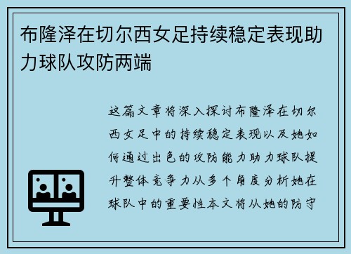 布隆泽在切尔西女足持续稳定表现助力球队攻防两端