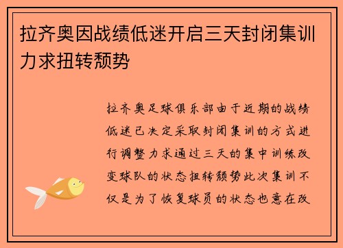 拉齐奥因战绩低迷开启三天封闭集训力求扭转颓势